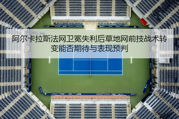 a-er-ka-la-si-fa-wang-wei-mian-shi-li-hou-cao-di-wang-qian-ji-zhan-shu-zhuan-bian-neng-fou-qi-dai-yu-biao-xian-yu-pan-2-917.jpg