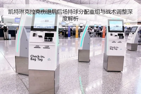 凯特琳克拉克伤退后后场持球分配重组与战术调整深度解析