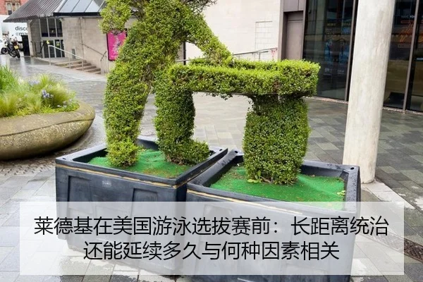 莱德基在美国游泳选拔赛前：长距离统治还能延续多久与何种因素相关