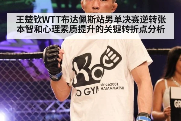 王楚钦WTT布达佩斯站男单决赛逆转张本智和心理素质提升的关键转折点分析