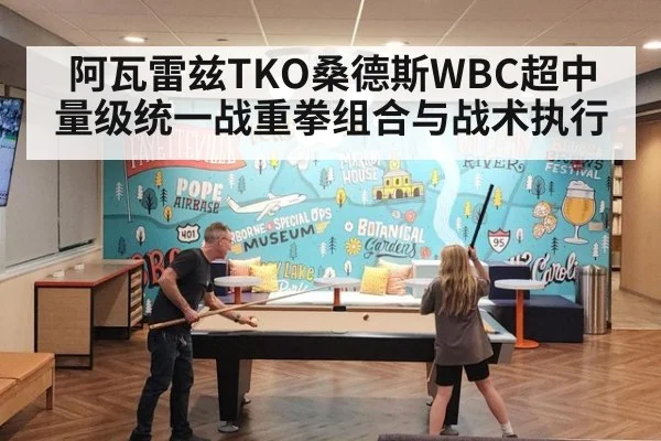 阿瓦雷兹TKO桑德斯WBC超中量级统一战重拳组合与战术执行