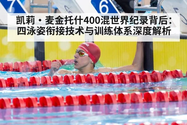 凯莉·麦金托什400混世界纪录背后:四泳姿衔接技术与训练体系深度解析